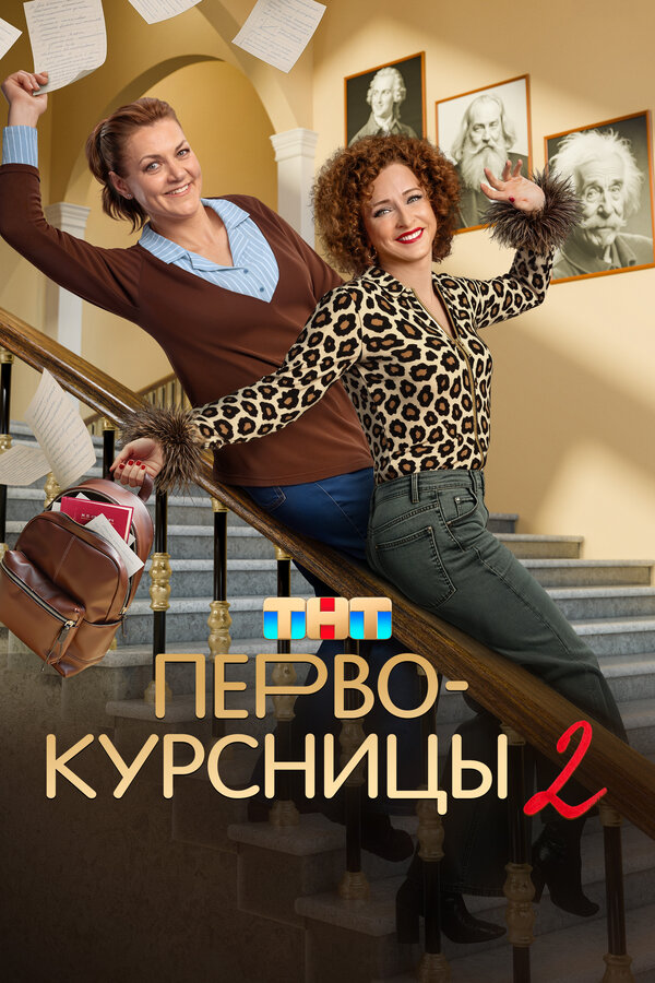 Постер: Первокурсницы (2023)