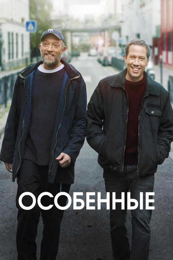 Постер: Особенные (2019)