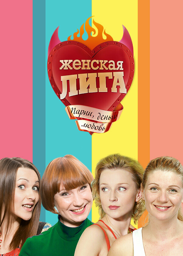 Постер: Женская лига (2006)