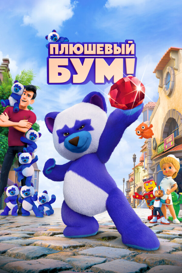 Постер: Плюшевый Бум! (2021)