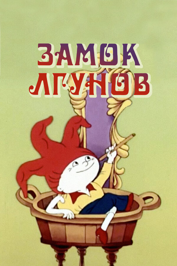 Постер: Замок лгунов (1983)