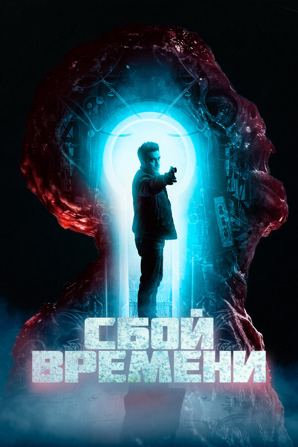 Постер: Сбой времени (2022)