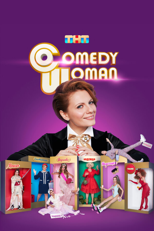 Постер: Comedy Woman (2008)