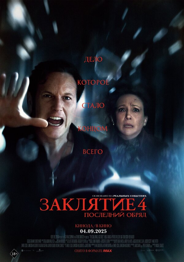 Постер: Заклятие 4: Последний обряд (2025)
