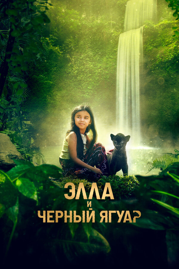 Постер: Элла и чёрный ягуар (2024)