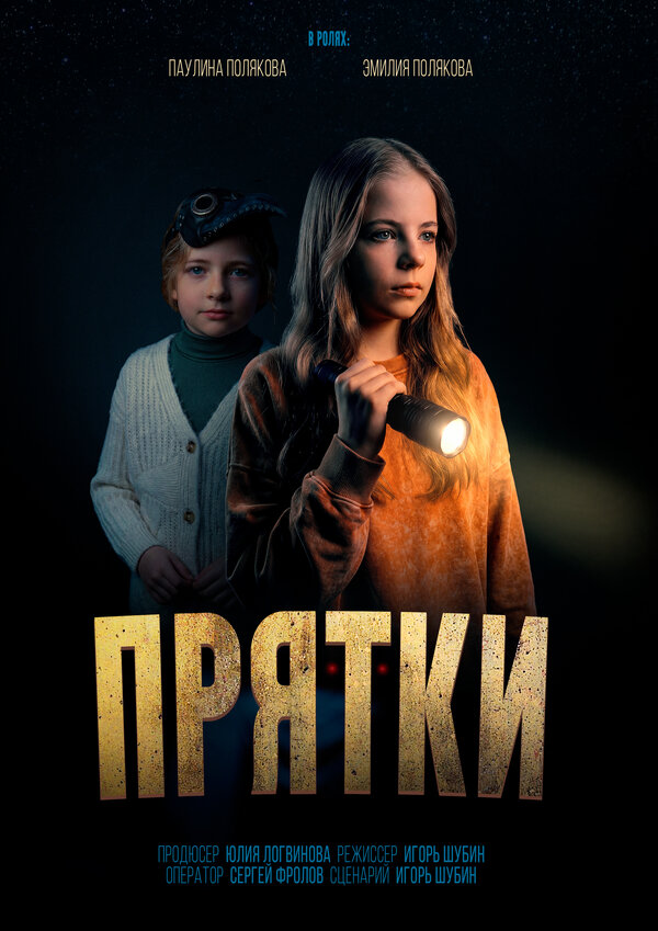 Постер: Прятки (2026)