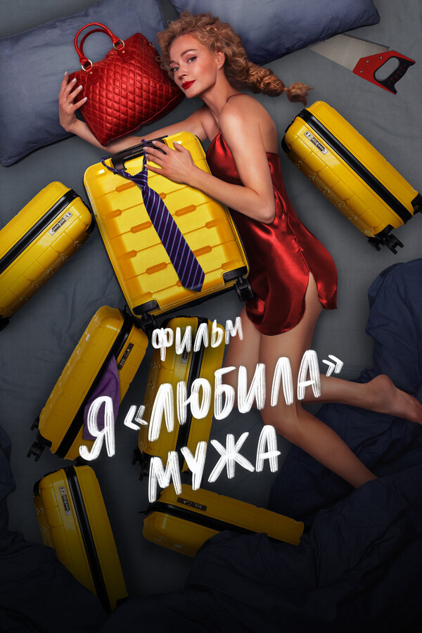 Постер: Я «любила» мужа. Фильм (2022)