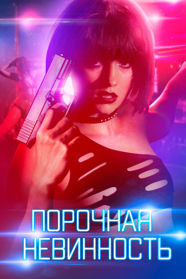 Постер: Порочная невинность (2016)