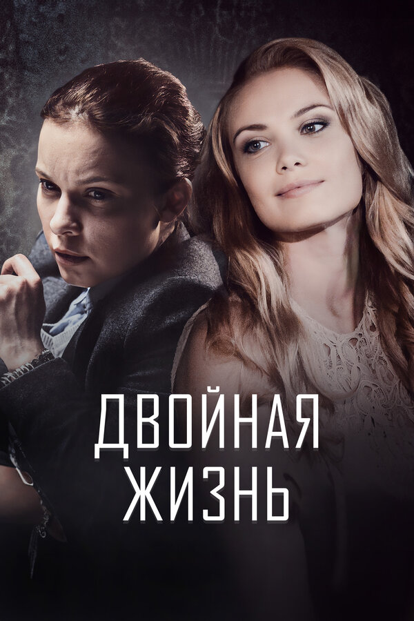 Постер: Двойная жизнь (2017)