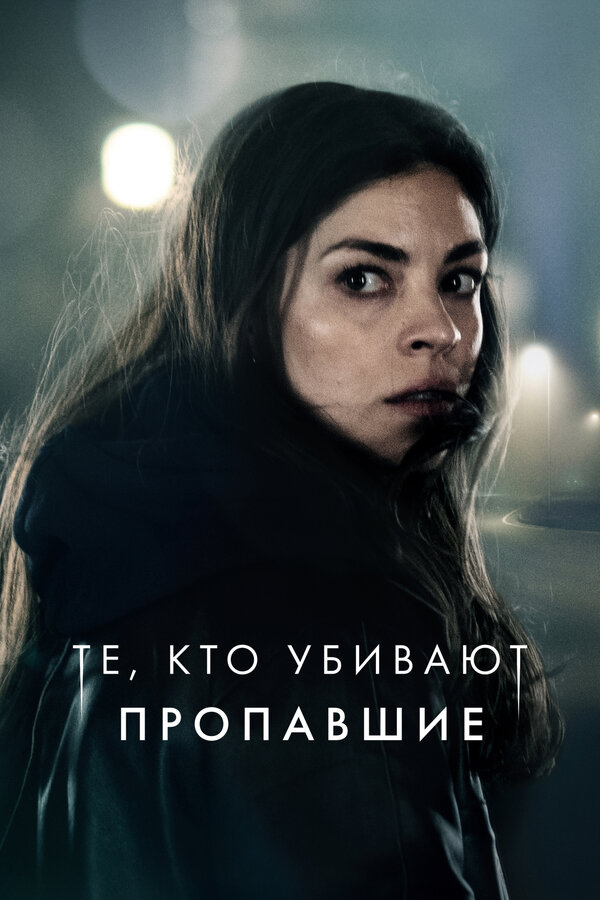 Постер: Те, кто убивают (2019)