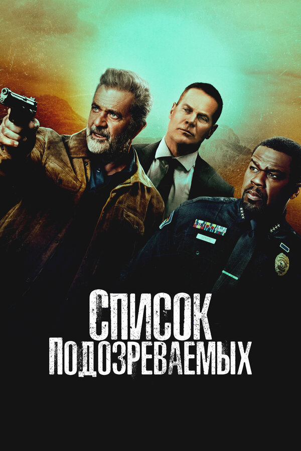 Постер: Список подозреваемых (2024)