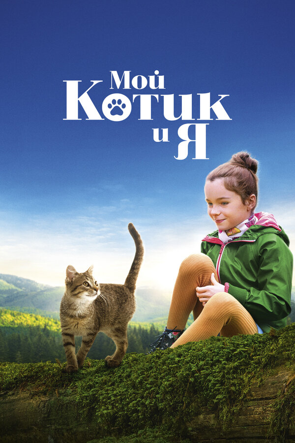 Постер: Мой котик и я (2023)