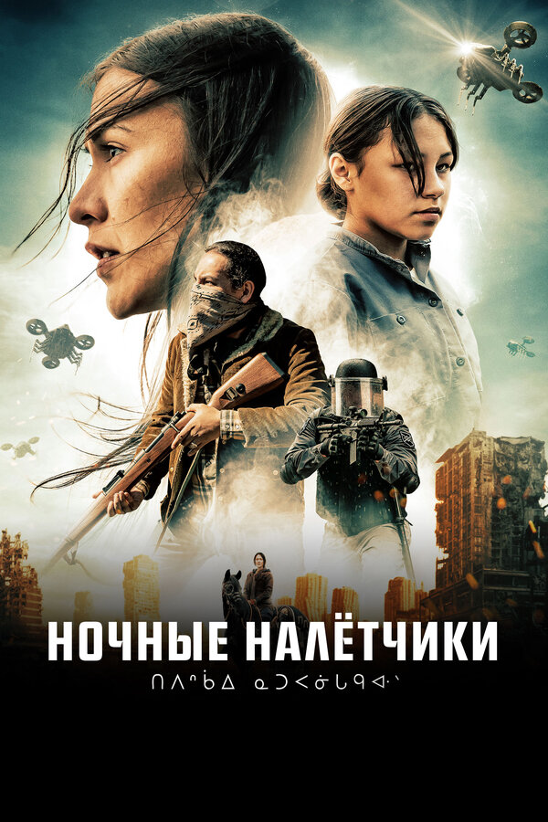 Постер: Ночные налётчики (2020)