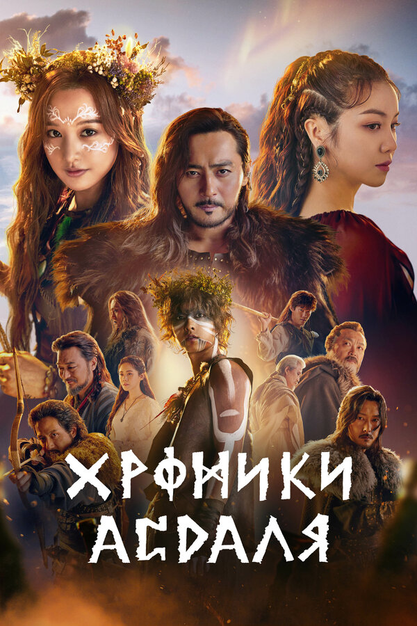 Постер: Хроники Асдаля (2019)