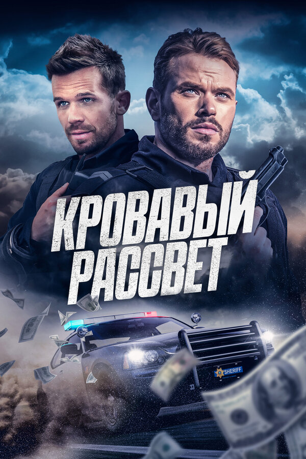 Постер: Кровавый рассвет (2025)