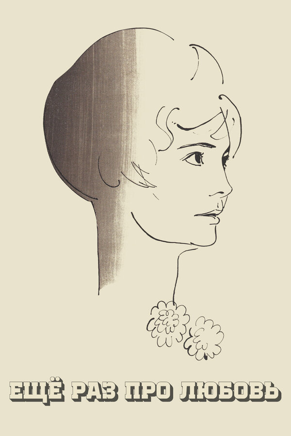 Постер: Еще раз про любовь (1967)