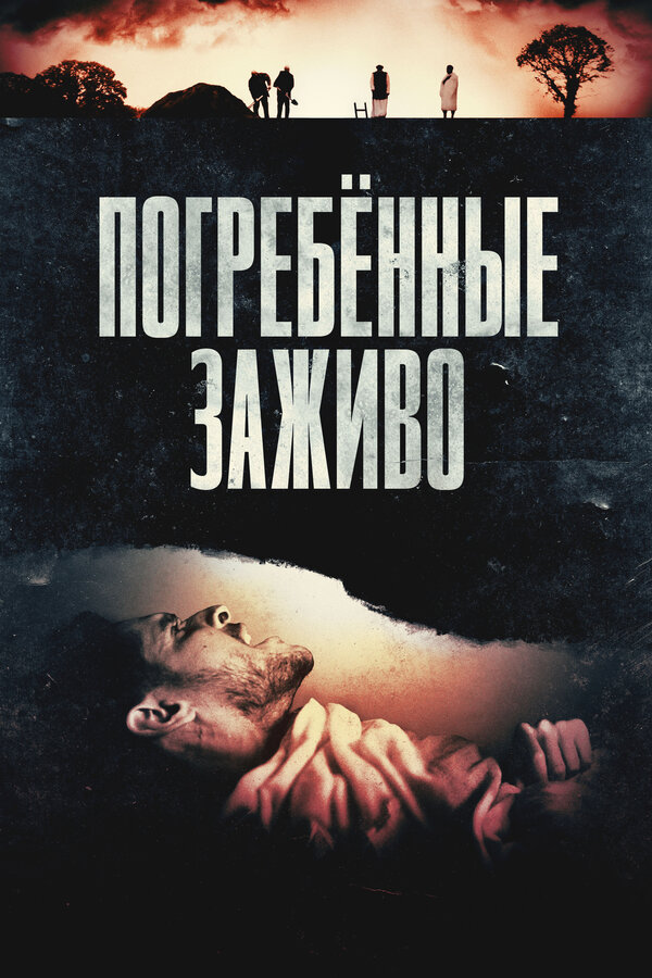 Постер: Погребённые заживо (2024)