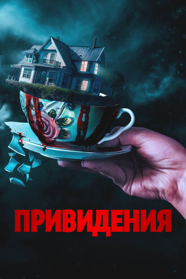 Постер: Привидения (2023)