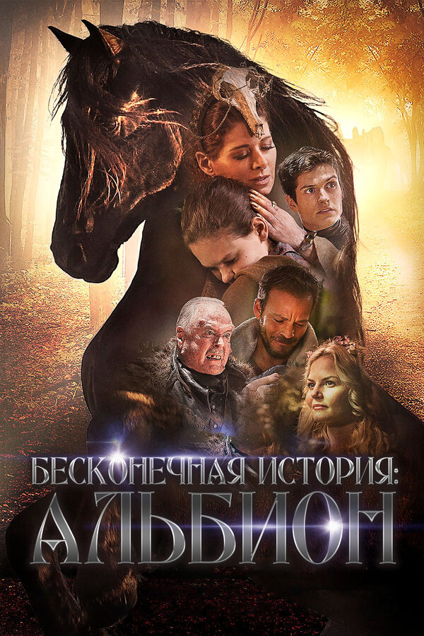Постер: Бесконечная история. Альбион (2016)