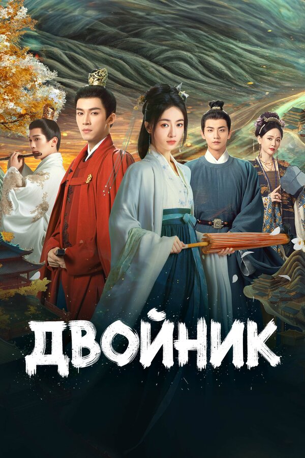 Постер: Двойник (2024)