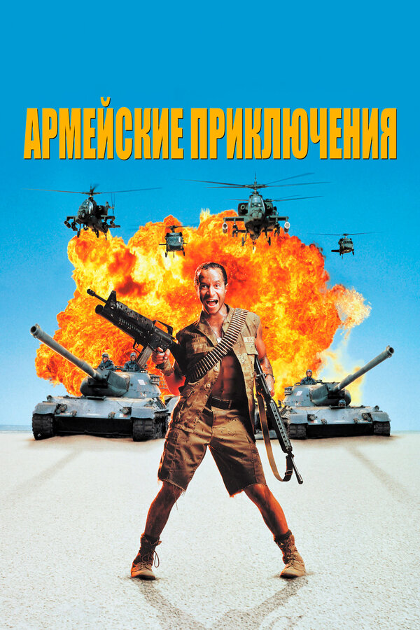 Постер: Армейские приключения (1994)
