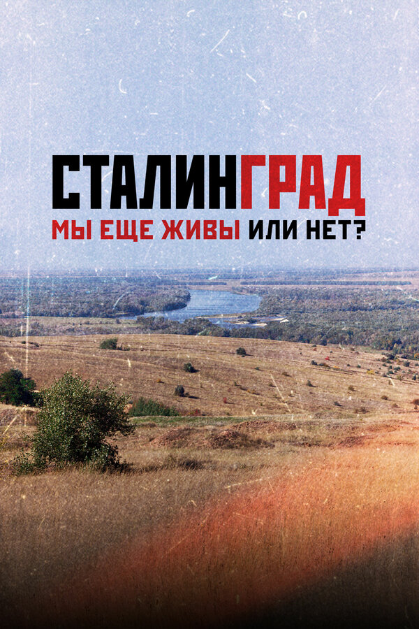 Постер: Сталинград. Мы еще живы или нет? (2018)