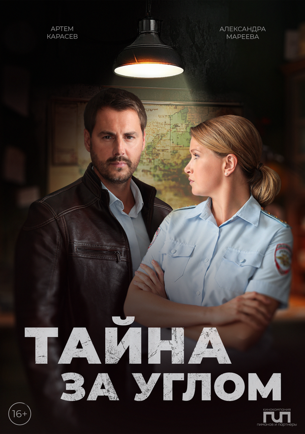 Постер: Тайна за углом (2024)