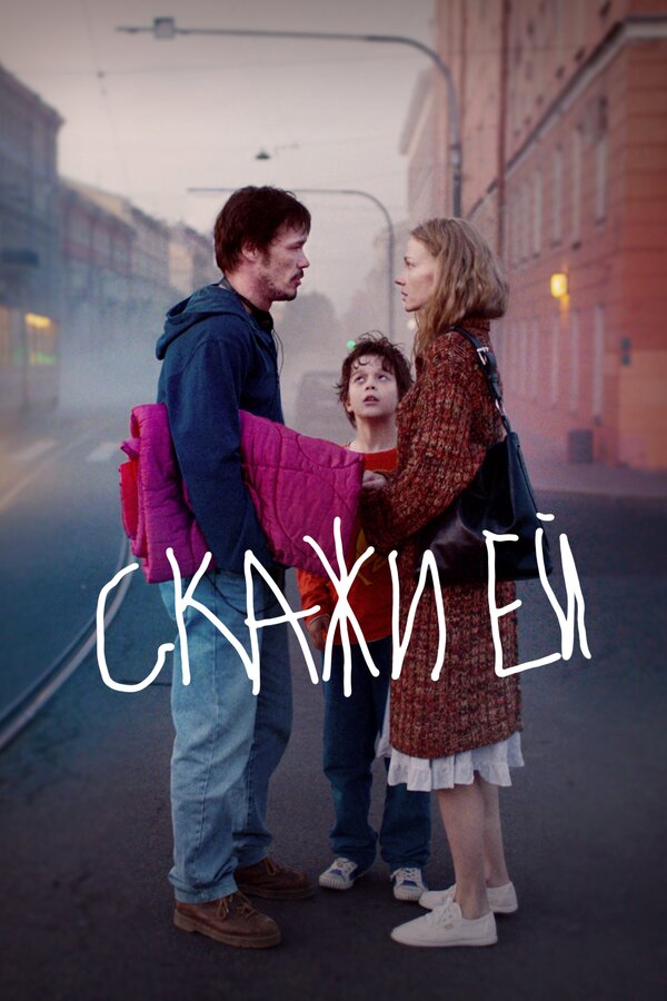Постер: Скажи ей (2020)