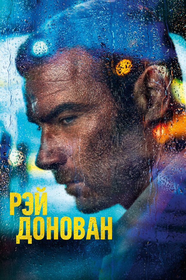 Постер: Рэй Донован (2013)