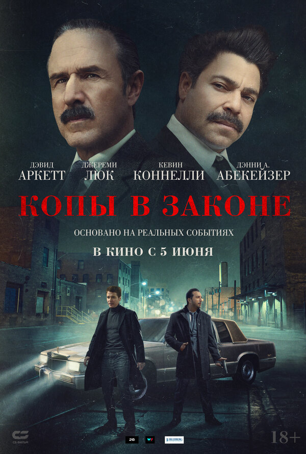 Постер: Копы в законе (2025)
