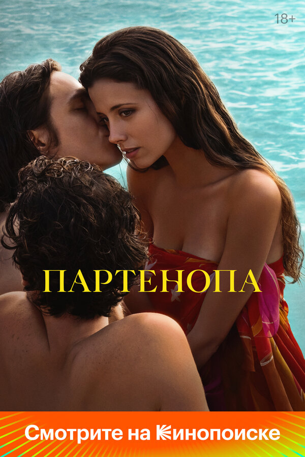 Постер: Партенопа (2024)