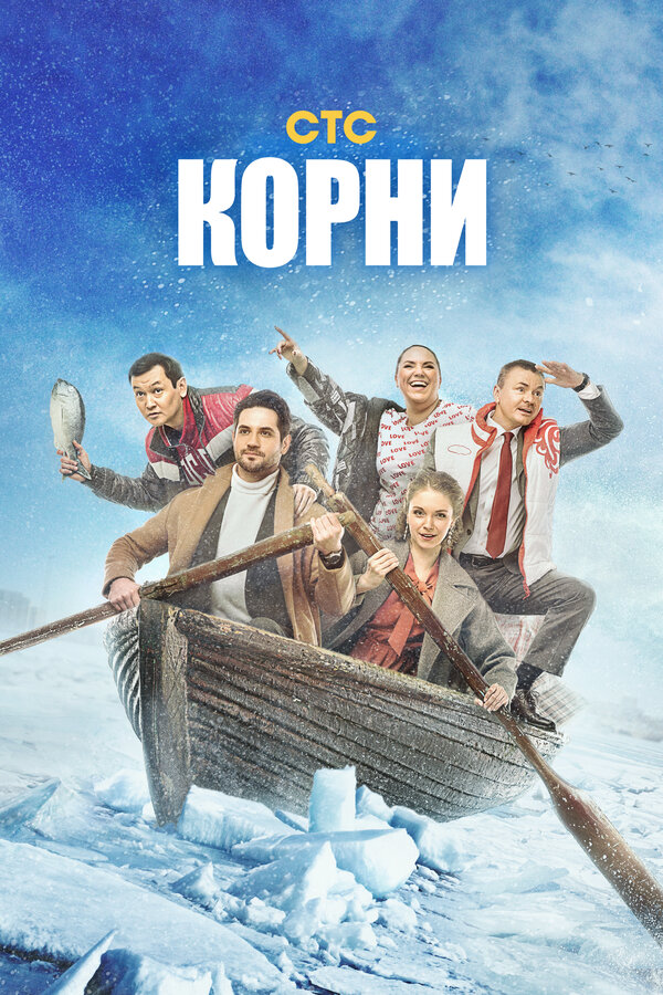 Постер: Корни (2020)