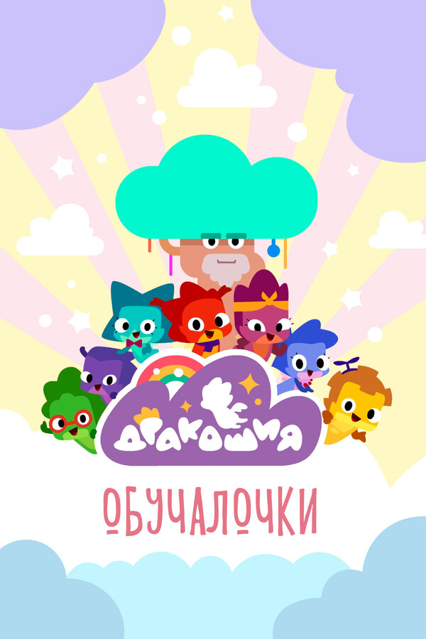 Постер: Дракошия. Обучалочки (2023)
