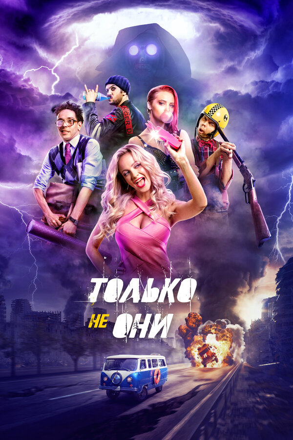 Постер: Только не они (2017)