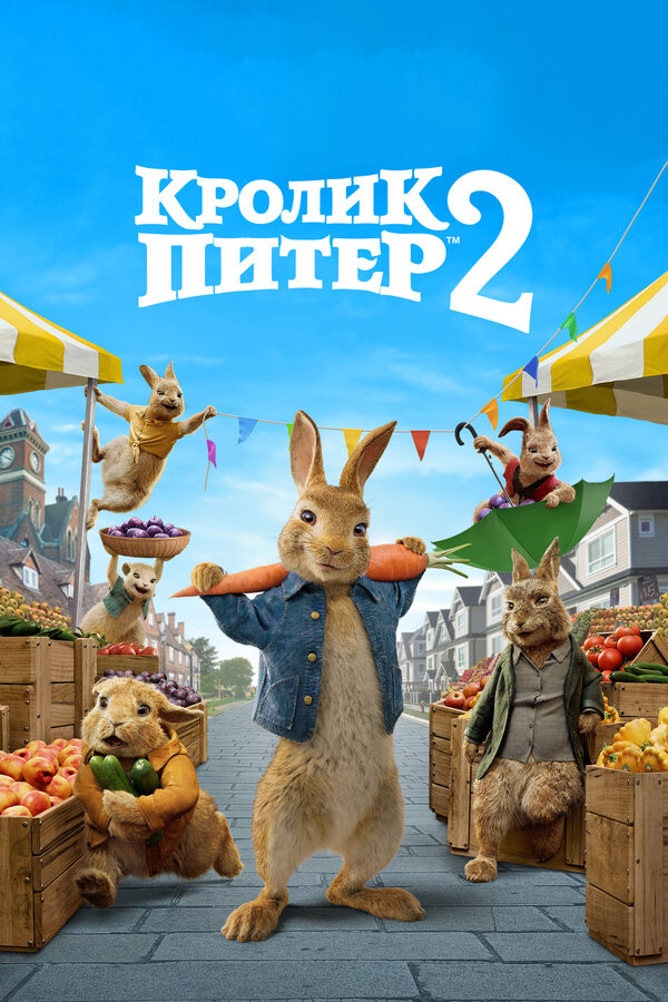 Постер: Кролик Питер 2 (2020)