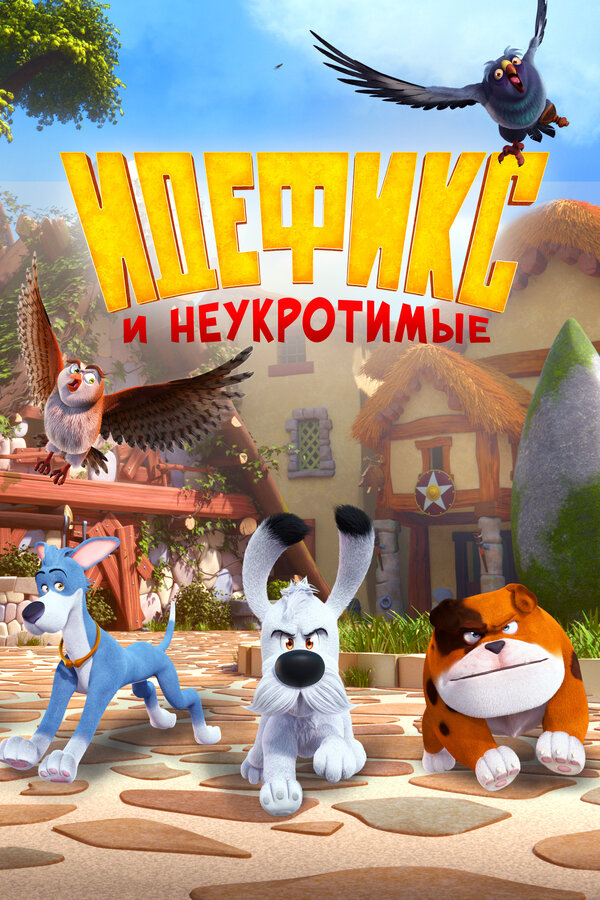 Постер: Идефикс и неукротимые (2021)