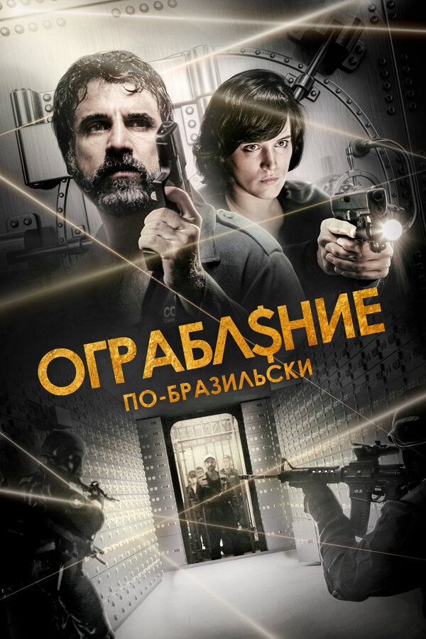 Постер: Ограбление по-бразильски (2022)