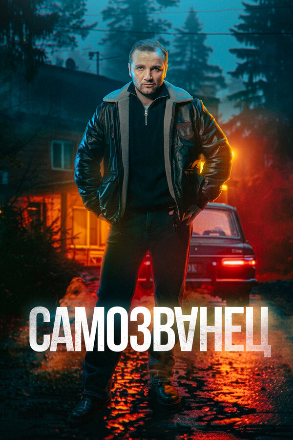 Постер: Самозванец (2025)
