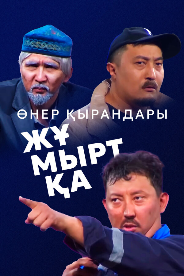 Постер: Өнер Қырандары – Жұмыртқа (2025)