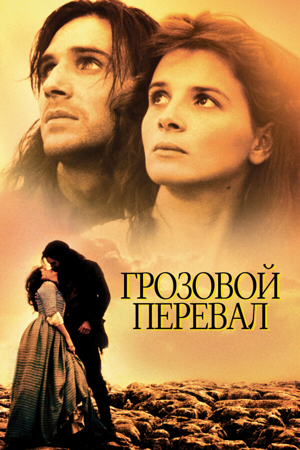 Постер: Грозовой перевал (1992)