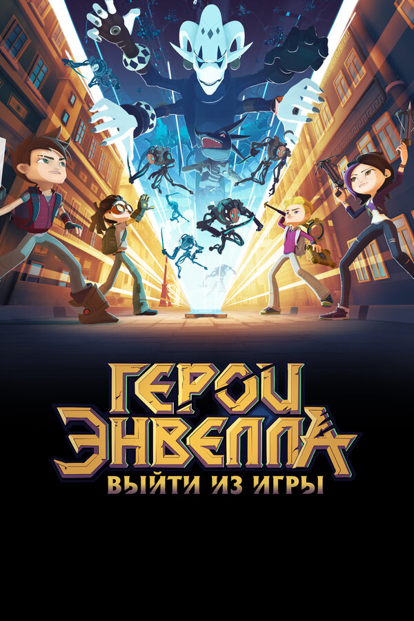 Постер: Герои Энвелла: Выйти из игры (2018)