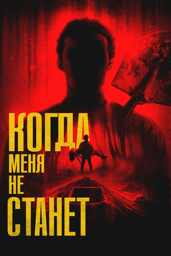 Постер: Когда меня не станет (2025)