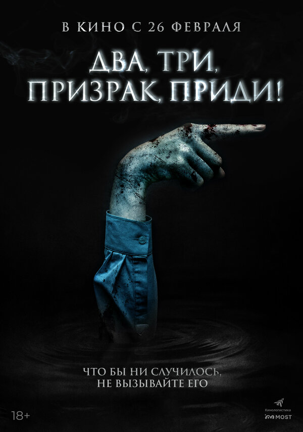 Постер: Два, три, призрак, приди! (2025)