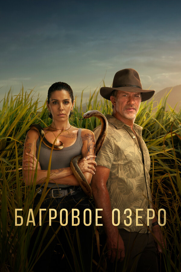 Постер: Багровое озеро (2022)