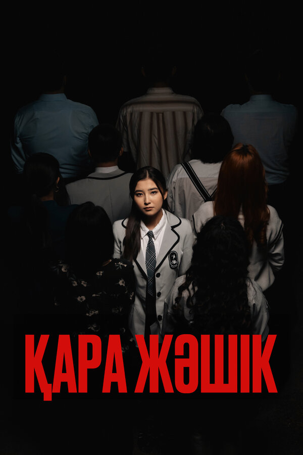Постер: Черный ящик (2023)