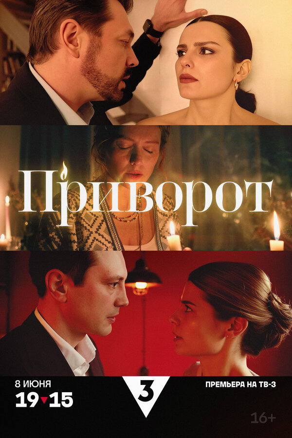 Постер: Приворот (2025)