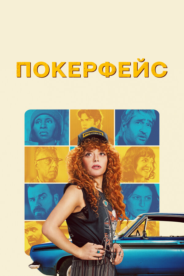 Постер: Покерфейс (2023)