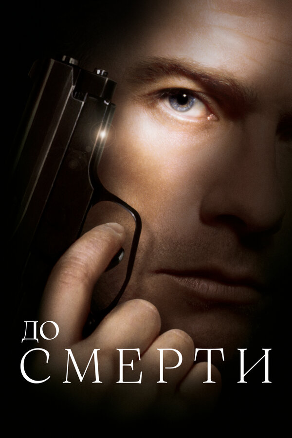 Постер: До смерти (2007)
