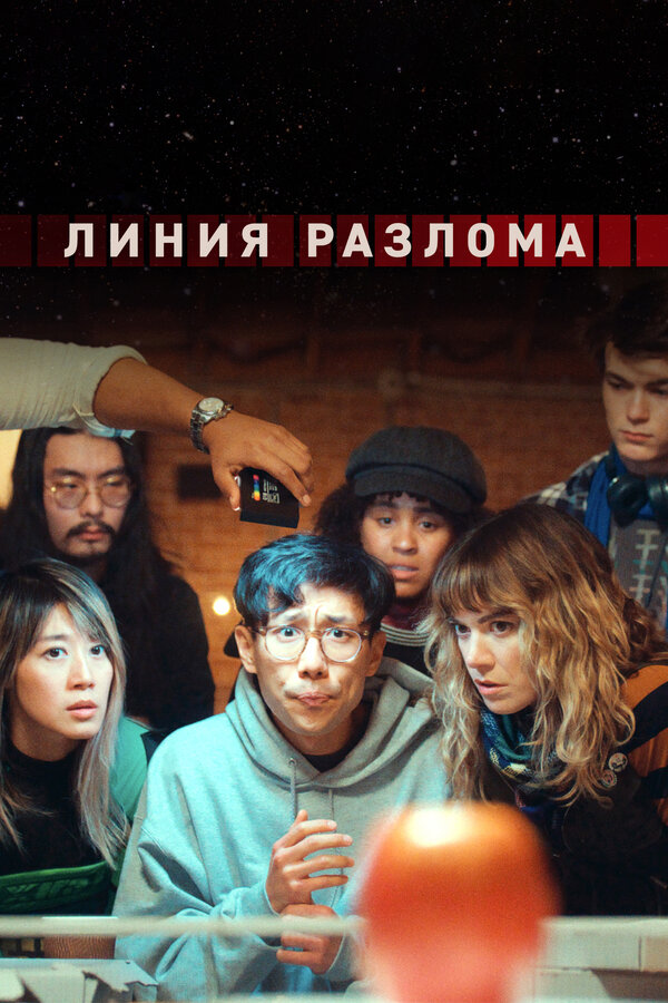 Постер: Линия разлома (2024)