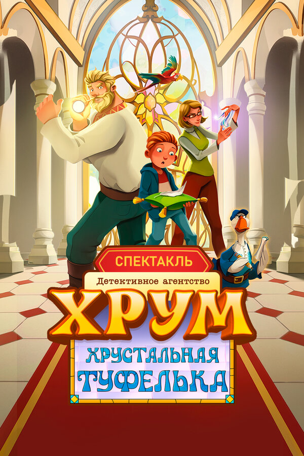 Постер: Детективное агентство ХРУМ. Хрустальная туфелька (2026)